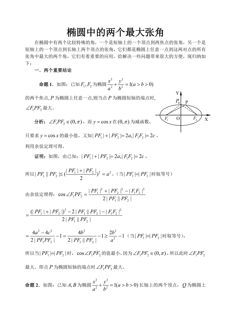 椭圆中的两个最大张角.doc_第1页