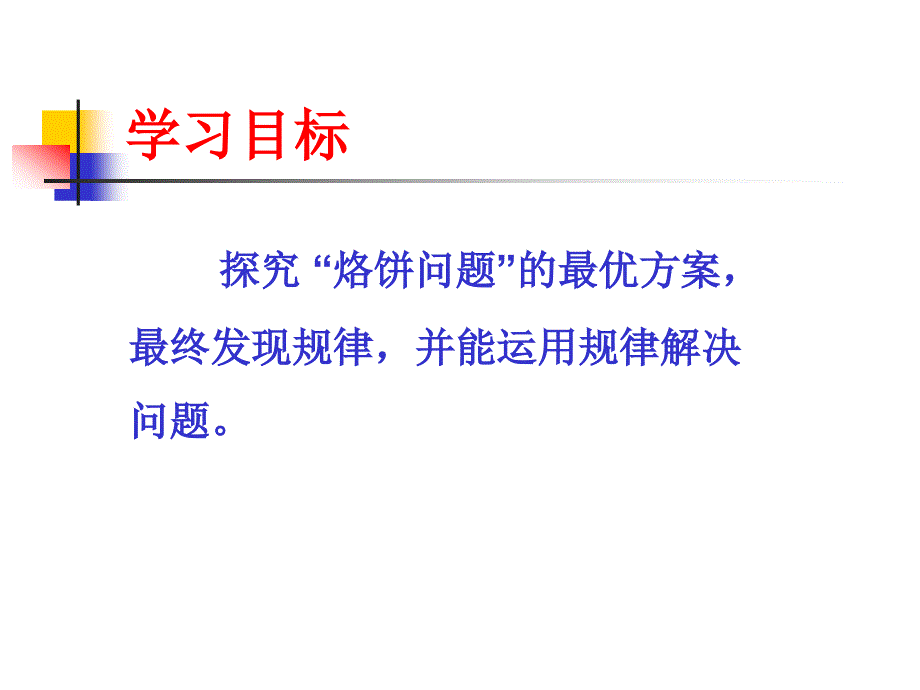 《数学广角合理烙饼问题》_第3页