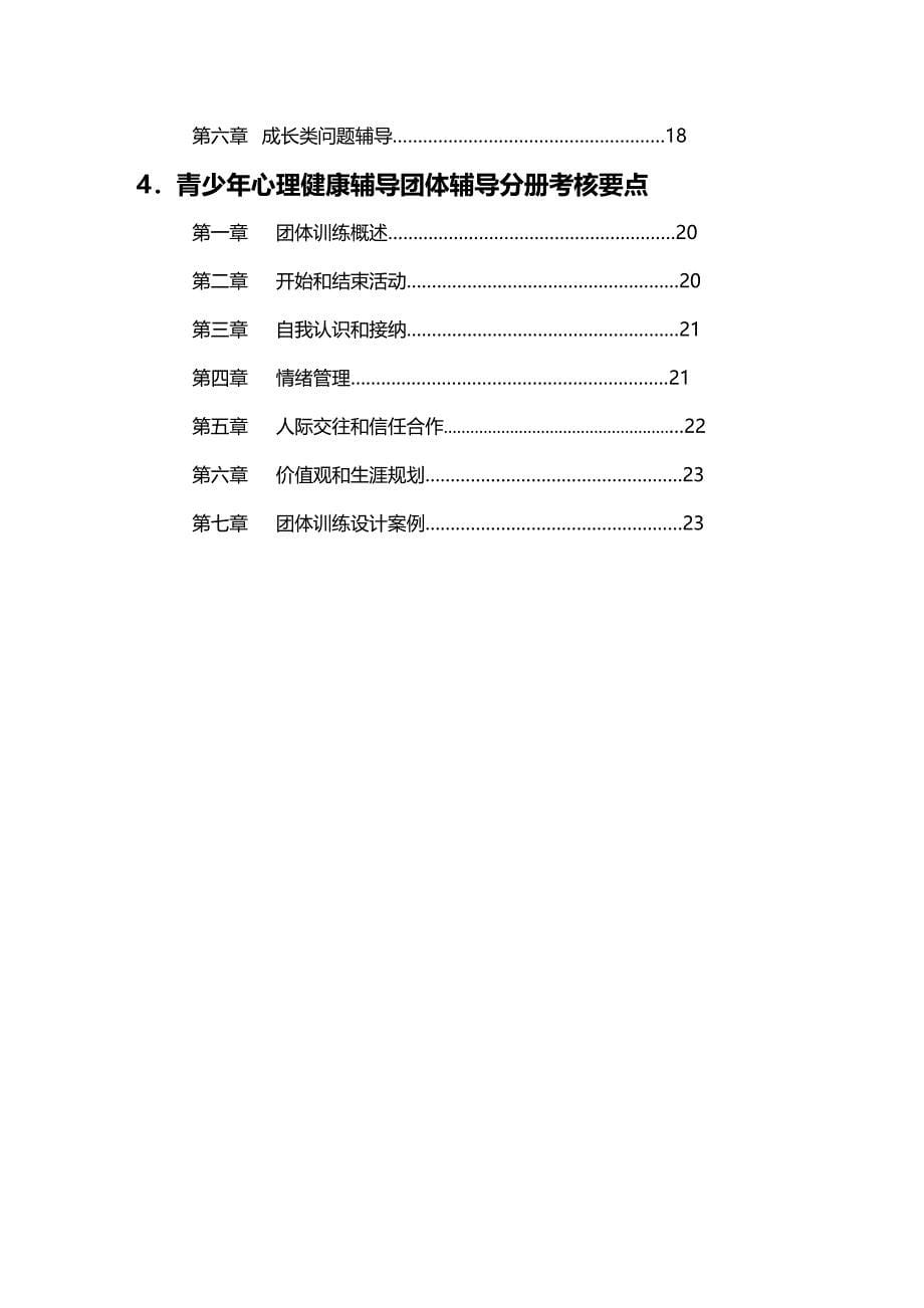 绩效考核心理健康辅导员远程培训考核指导大纲（中级_第5页