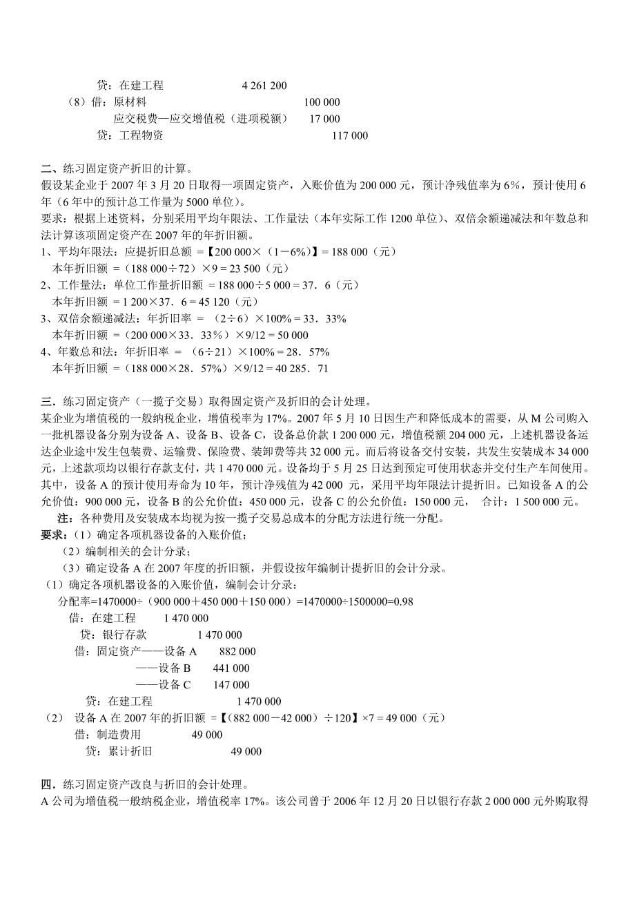 中级财务会计第五章至第七章练习题及参考答案_第5页