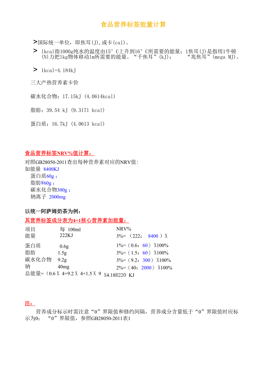 食品营养标签营养成分表计算_第1页