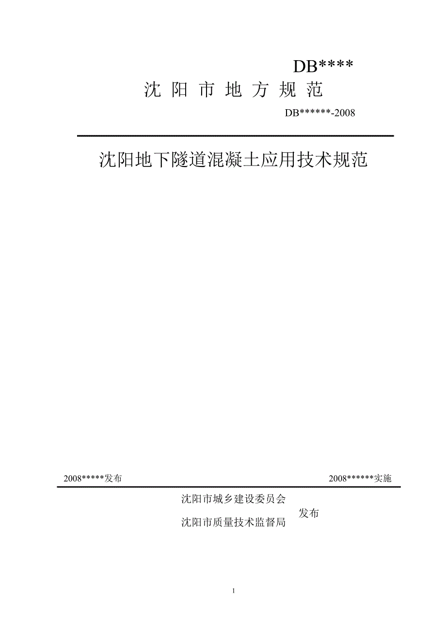 沈阳地下隧道混凝土应用技术规范_第1页