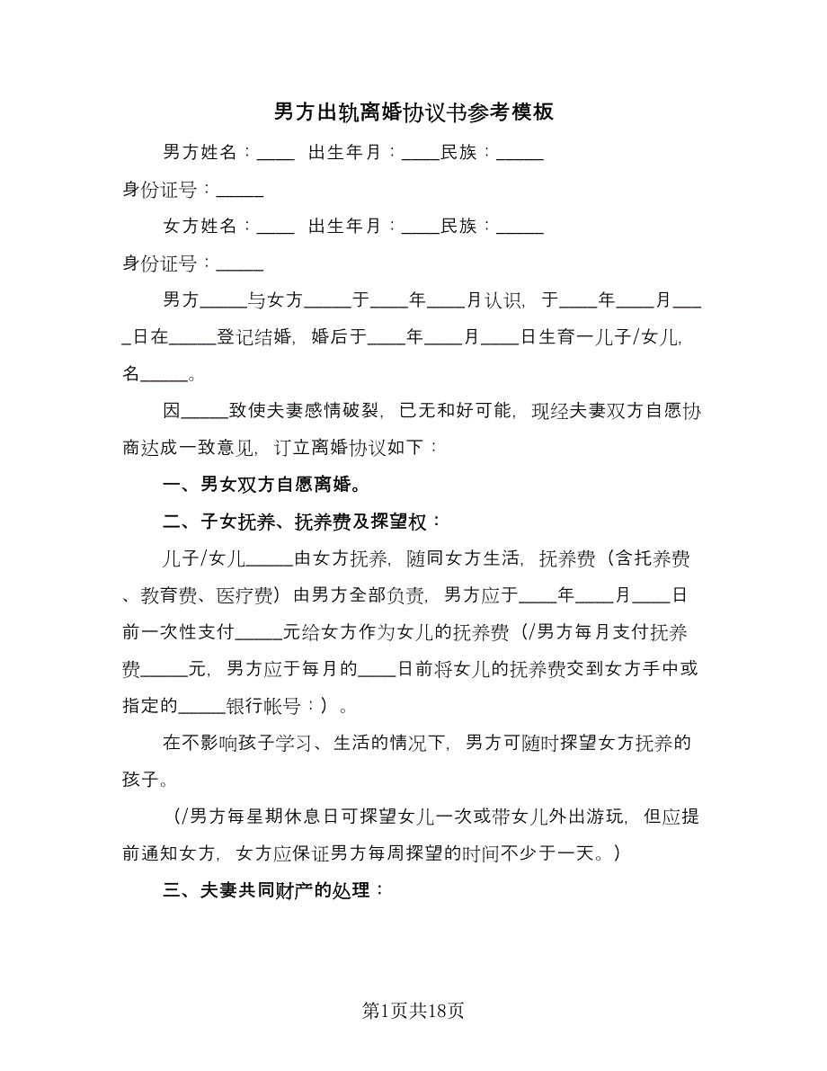 男方出轨离婚协议书参考模板（7篇）_第1页