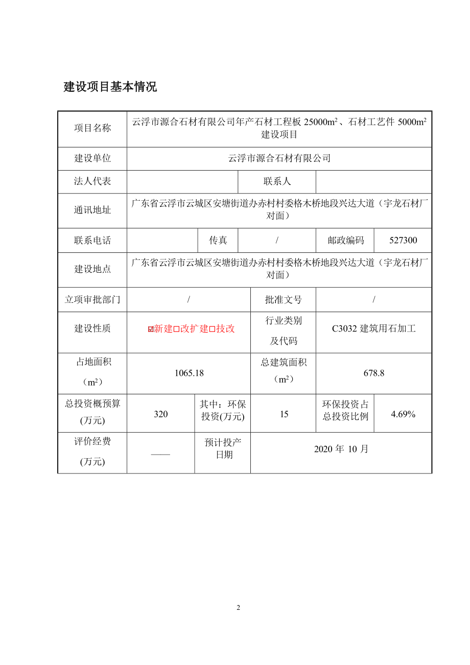 云浮市源合石材有限公司年产石材工程板25000m2、石材工艺件5000m2建设项目环境影响报告表.docx_第4页