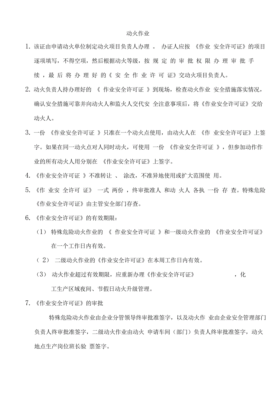 动火、高处、受限空间作业要求及安全许可证_第3页