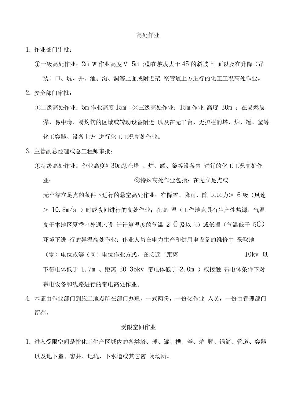 动火、高处、受限空间作业要求及安全许可证_第4页