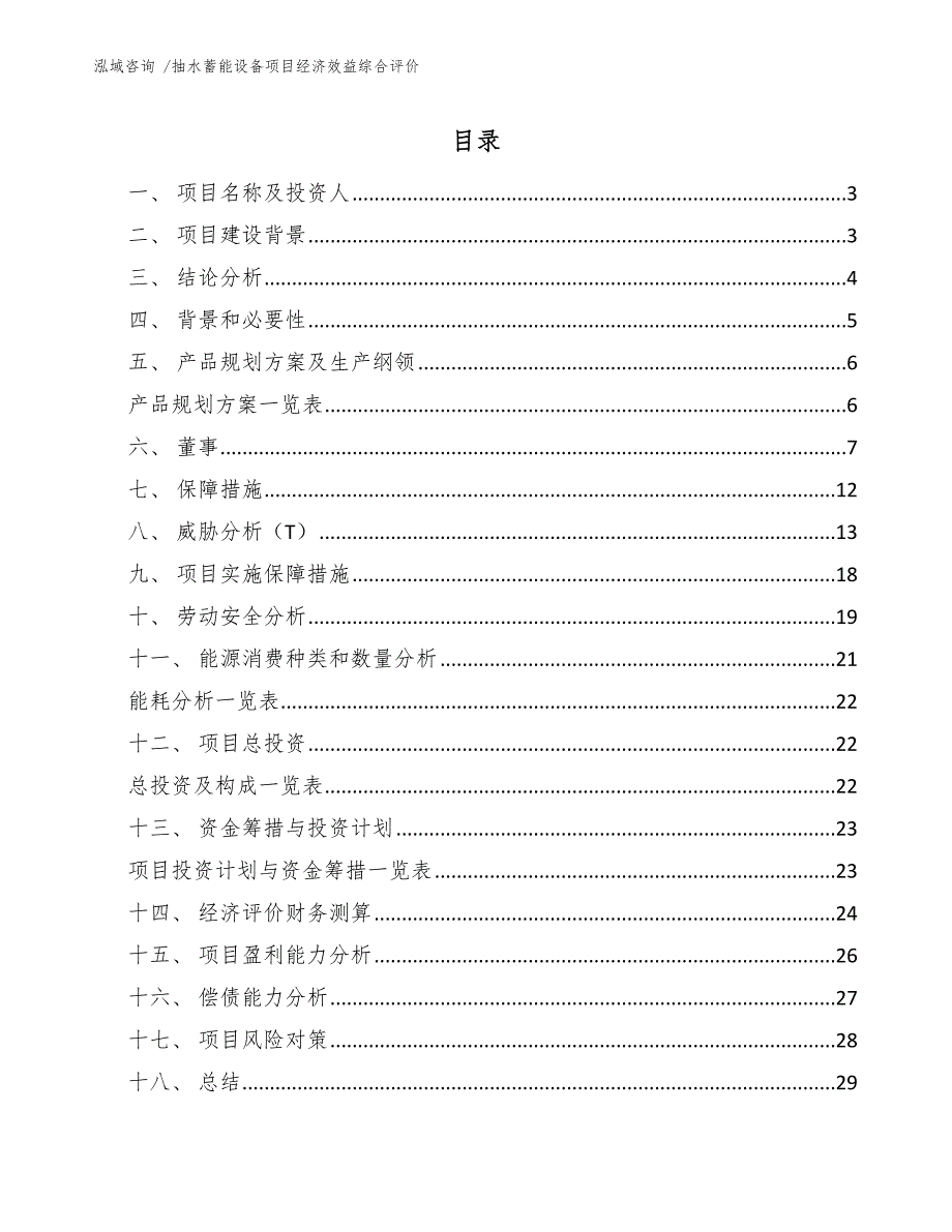 抽水蓄能设备项目经济效益综合评价_第1页