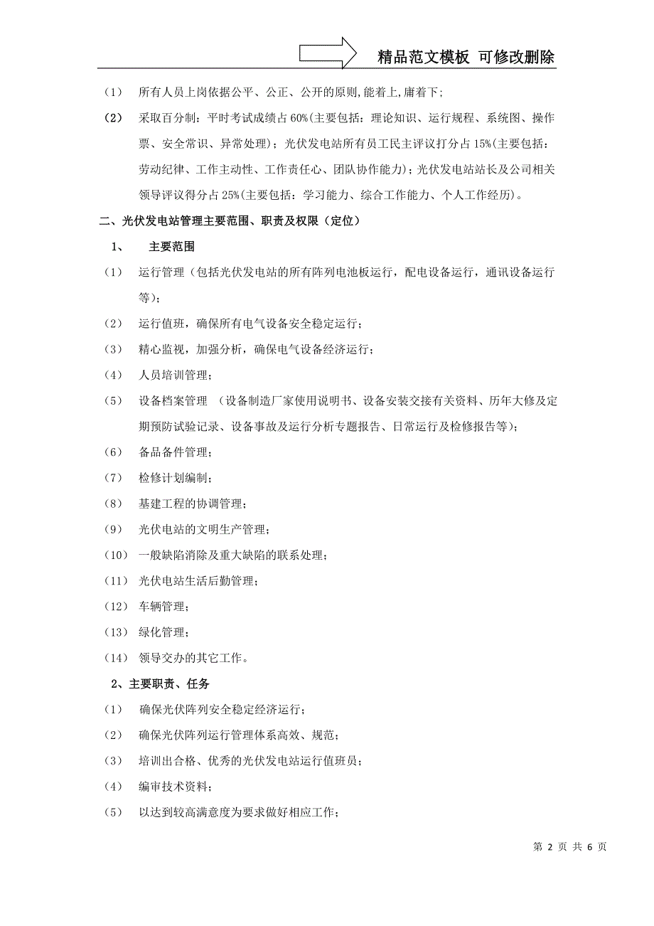 光伏电站岗位设定实施方案_第2页