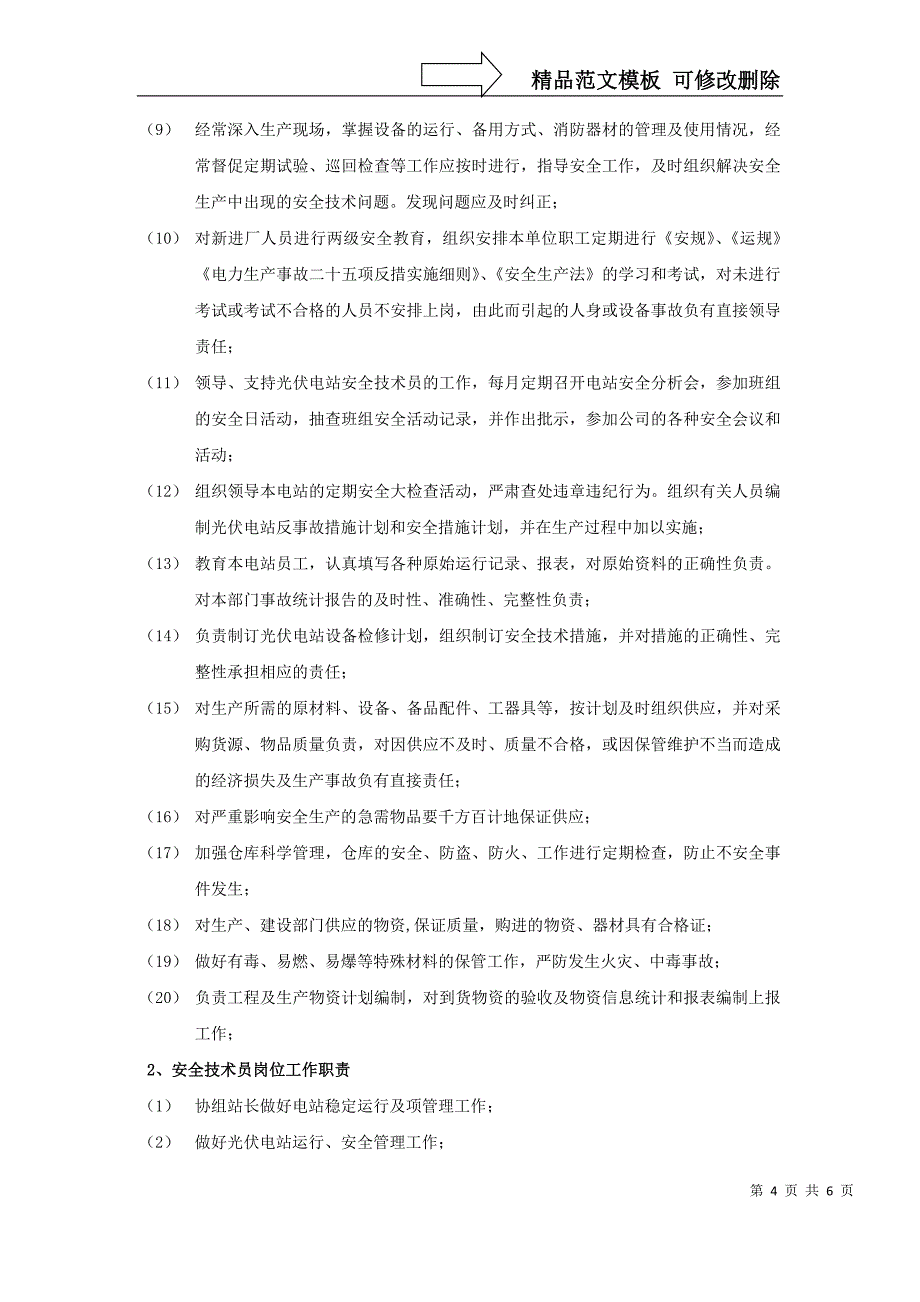 光伏电站岗位设定实施方案_第4页