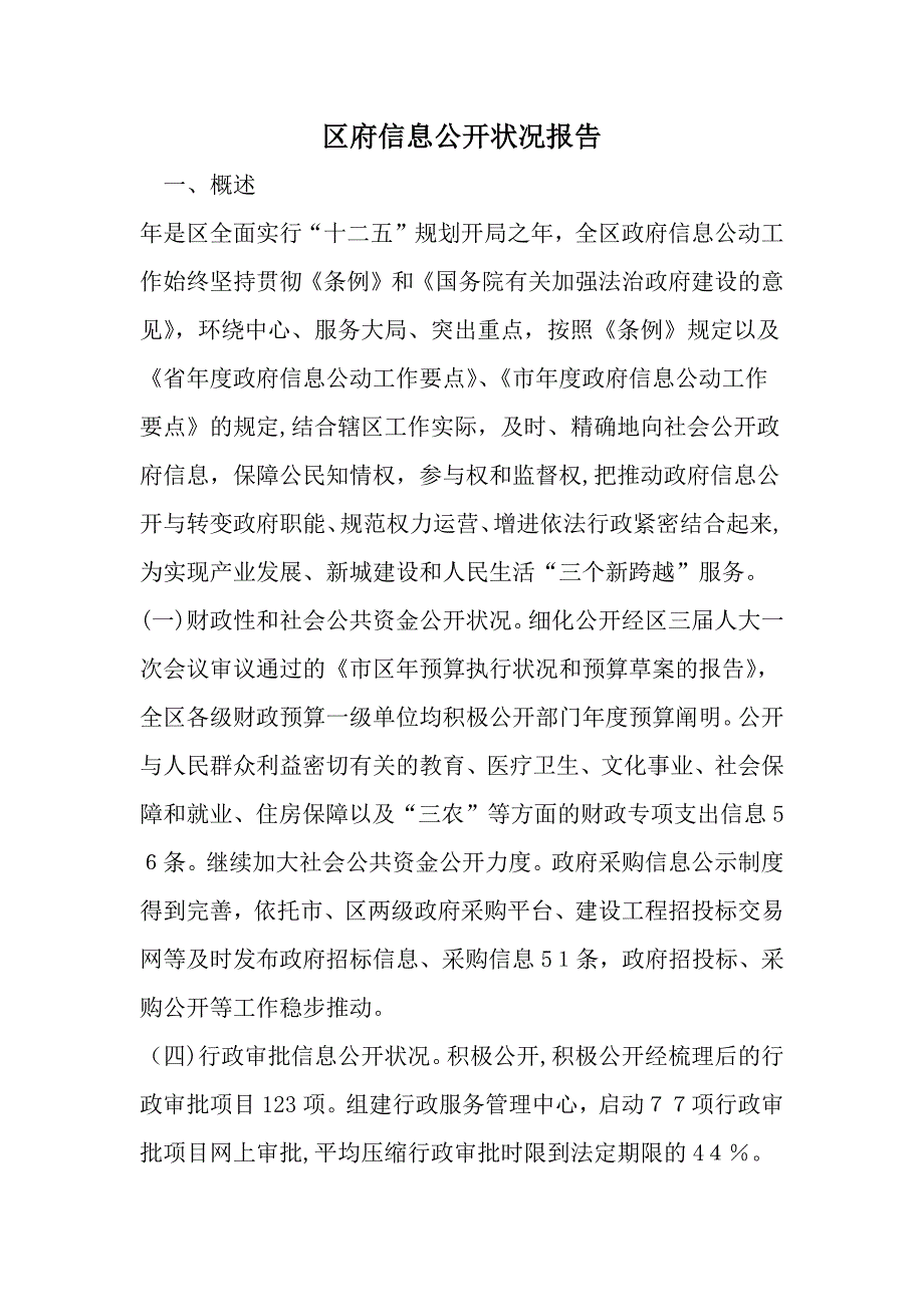 区府信息公开情况报告-范文资料_第1页