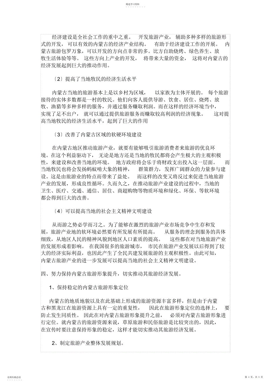 2022年探究旅游业对内蒙古区域经济发展的影响_第4页