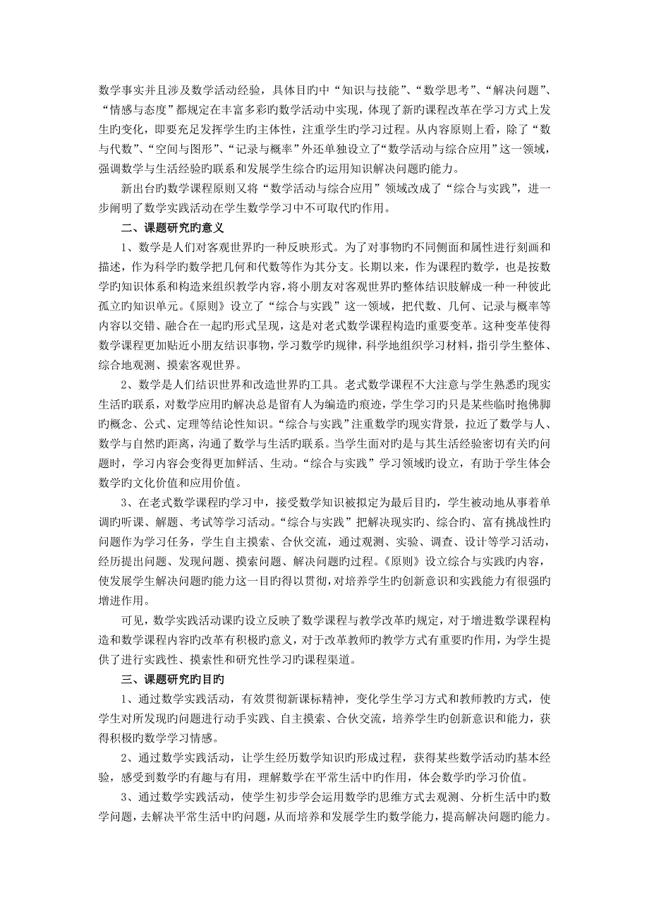 小学数学实践活动课的实践专题研究专题研究报告_第2页