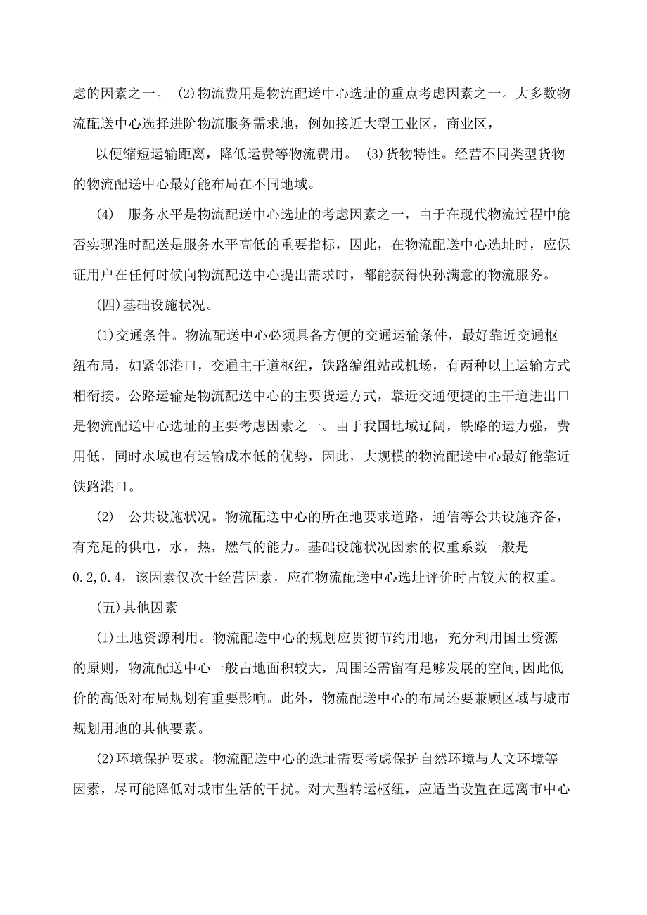 物流配送中心选址分析和意义_第2页