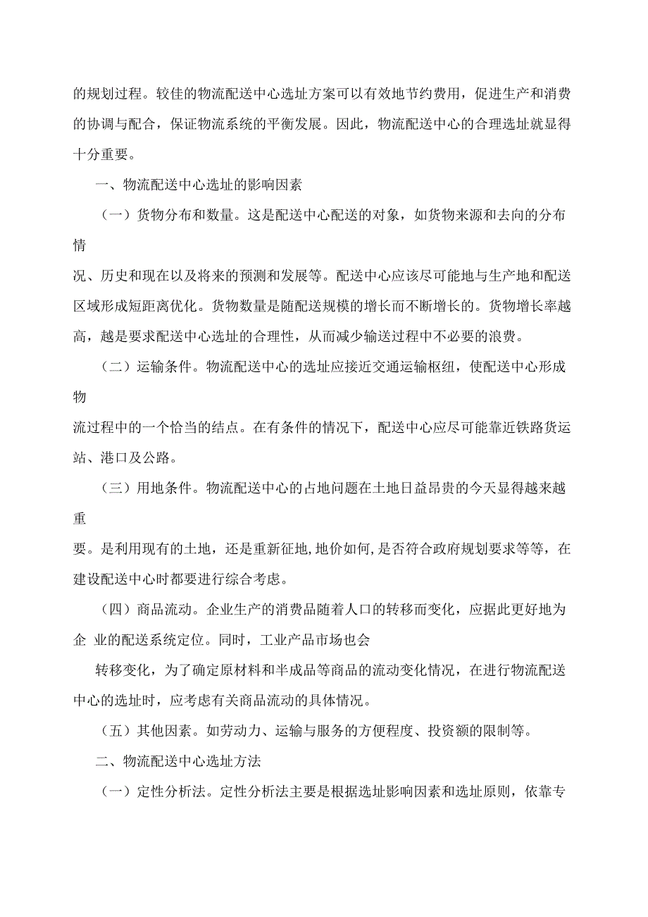 物流配送中心选址分析和意义_第4页