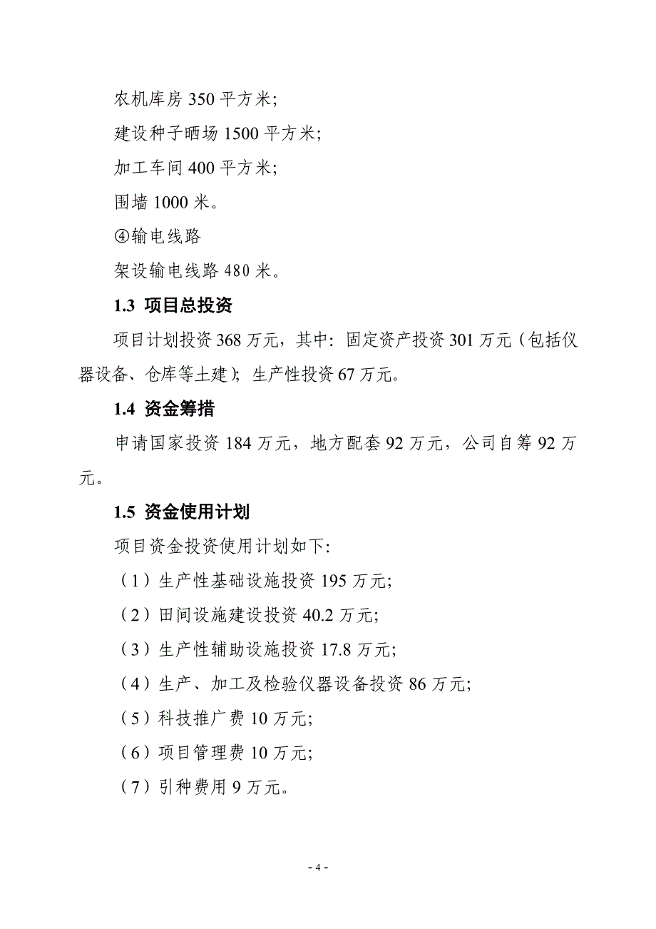 青贮玉米种子繁育基地项目可行性分析报告.doc_第5页