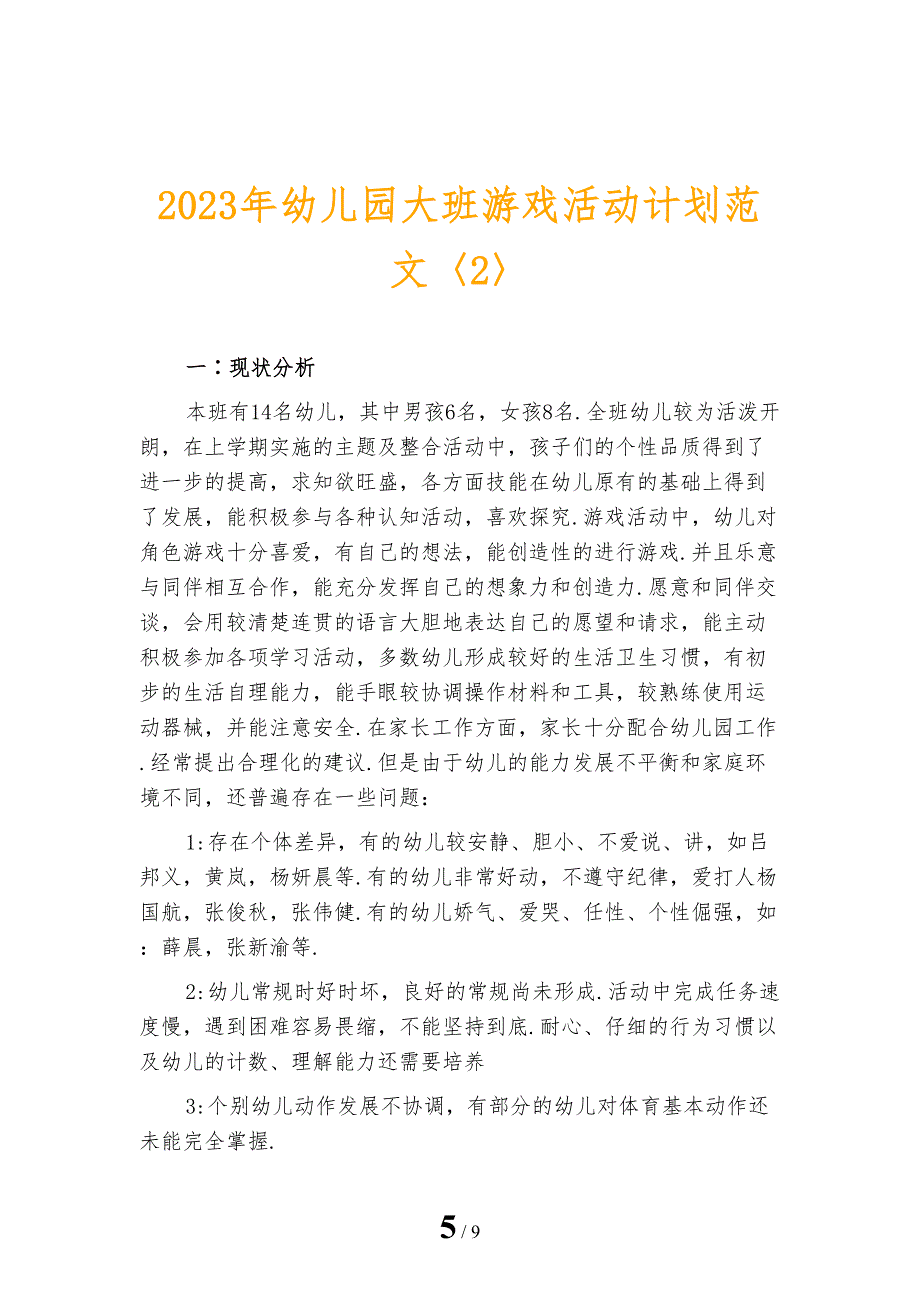 2023年幼儿园大班游戏活动计划范文_第5页