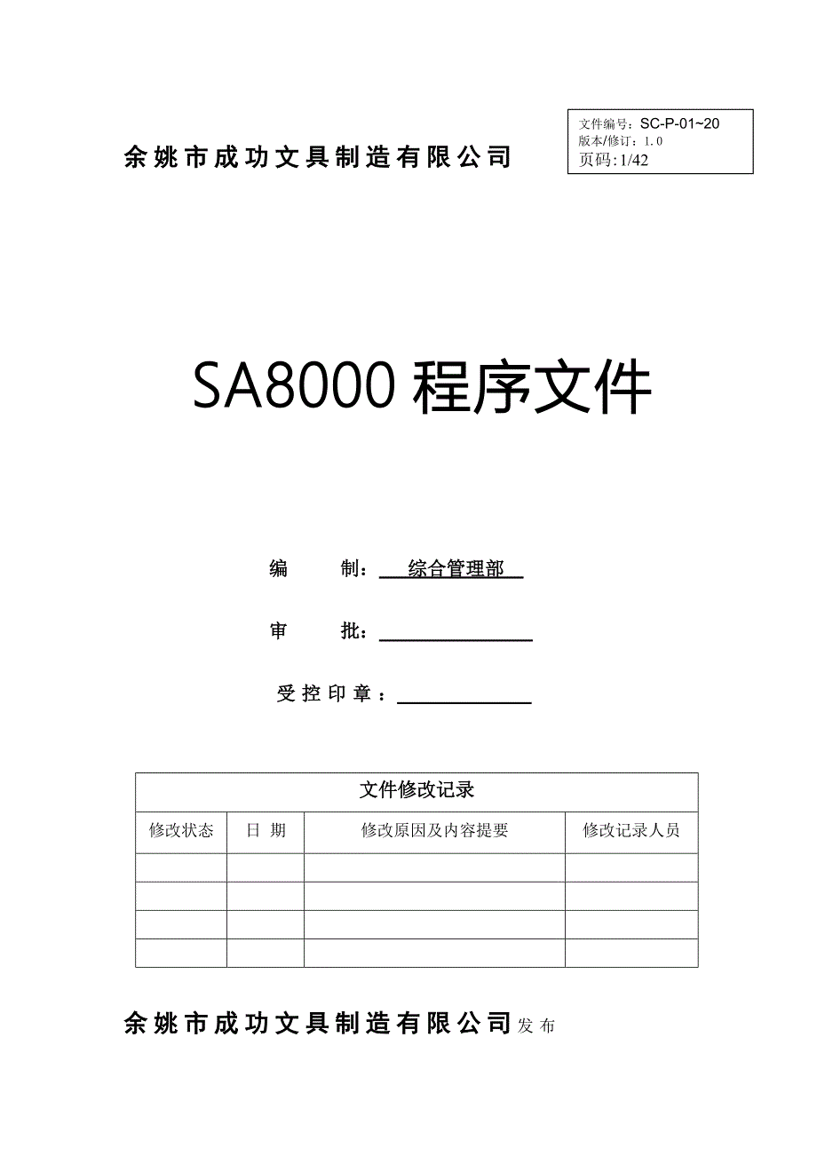 文具制造公司SA8000程序文件_第1页