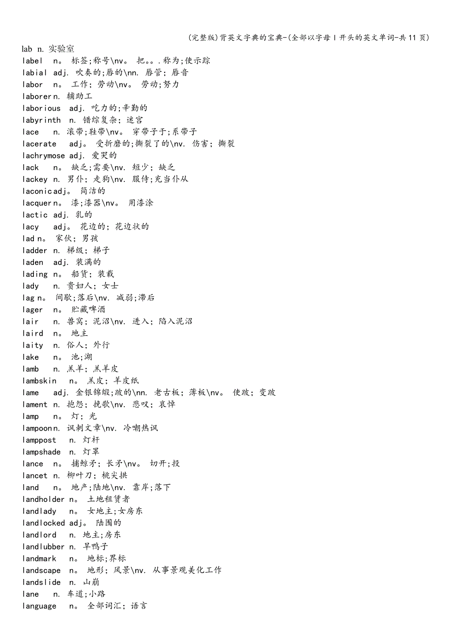 (完整版)背英文字典的宝典-(全部以字母l开头的英文单词-共11页).doc_第1页