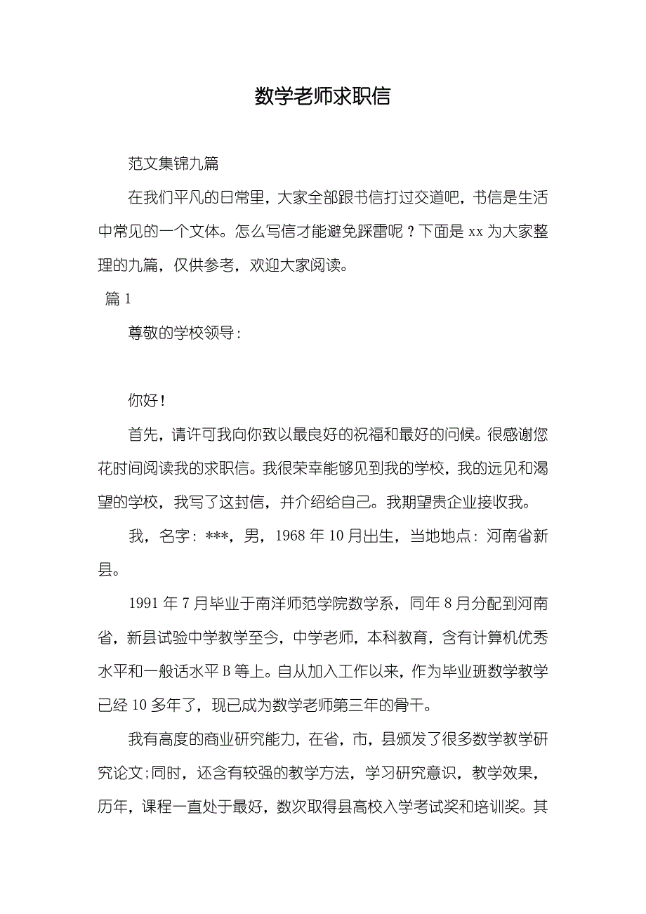 数学老师求职信_第1页