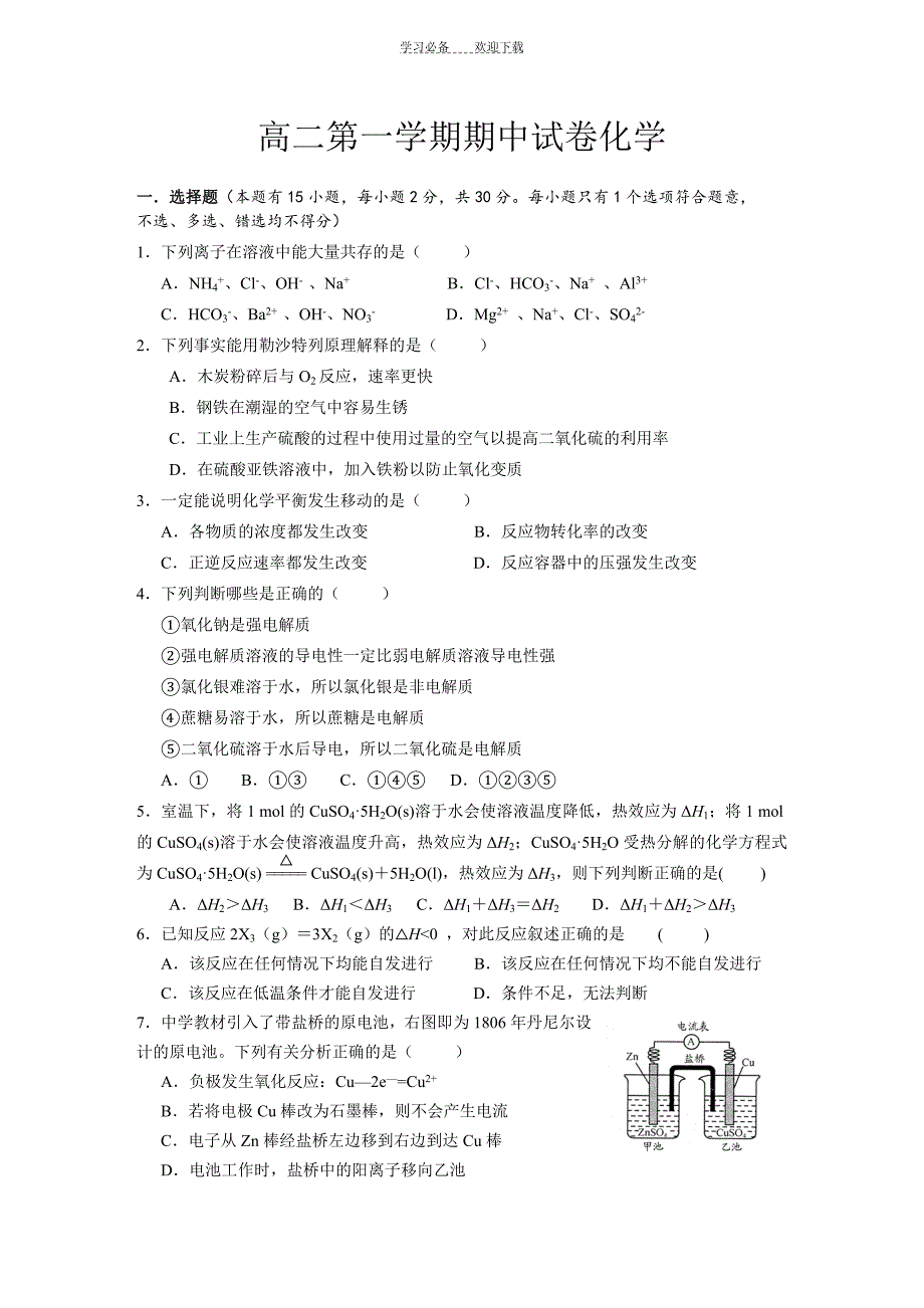 高二第一学期期中考试化学试卷_第1页