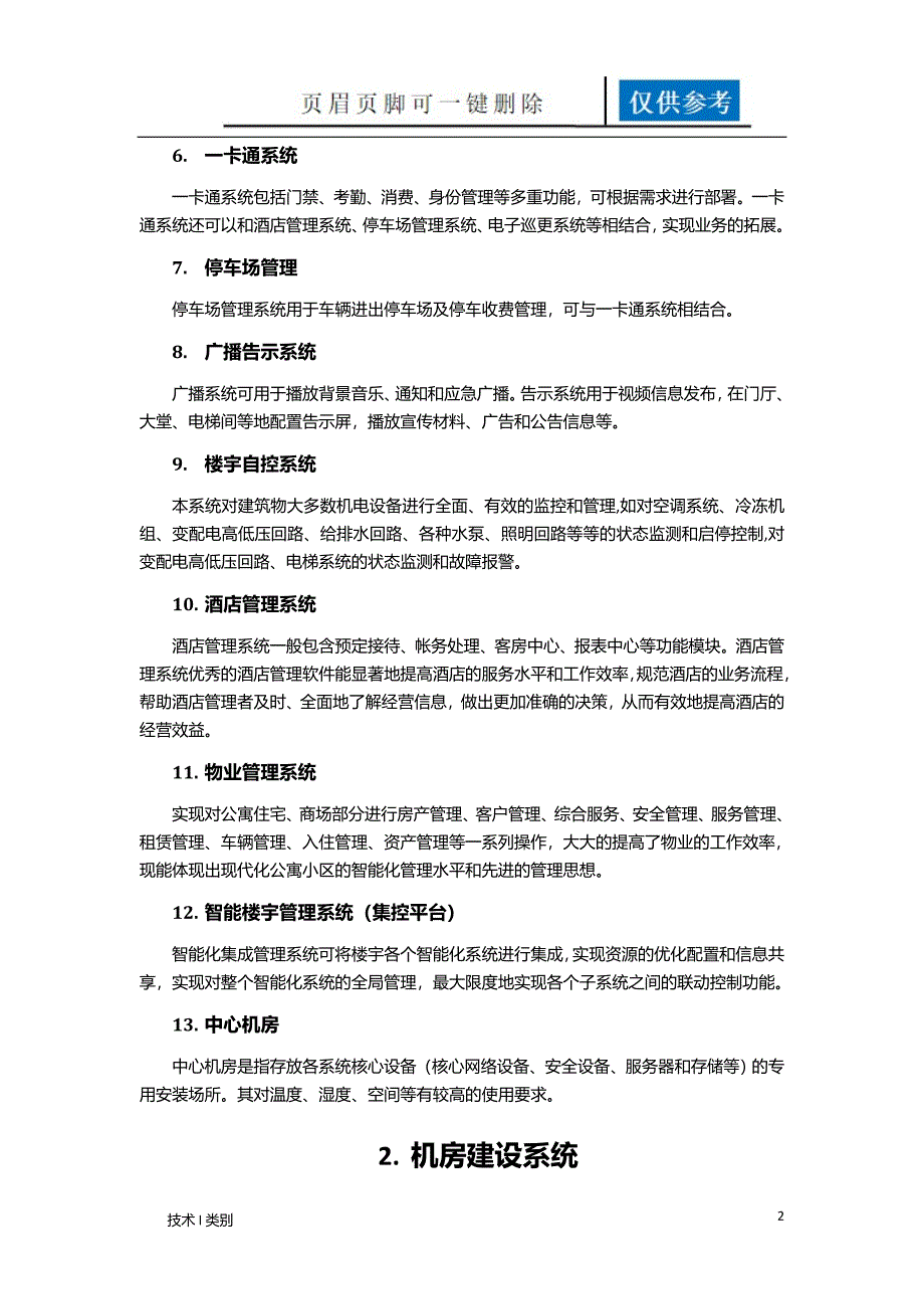 楼宇智能化系统运用学习_第2页