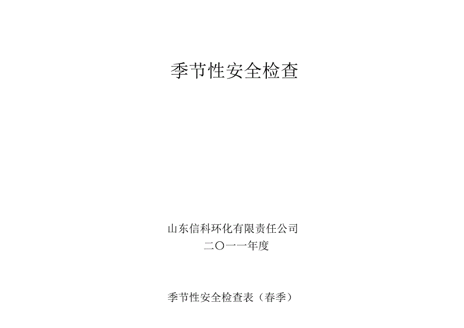 危险化学品从业单位季节性安全检查表(四季)_第2页