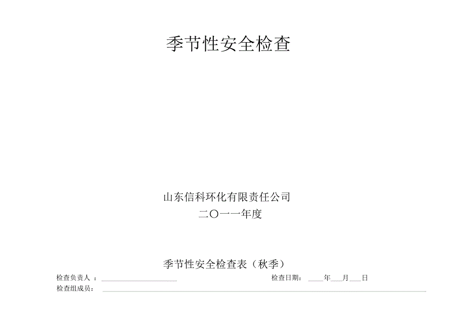 危险化学品从业单位季节性安全检查表(四季)_第4页