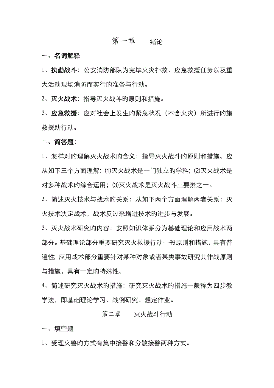 2023年自学考试灭火技术与战术复习题_第1页