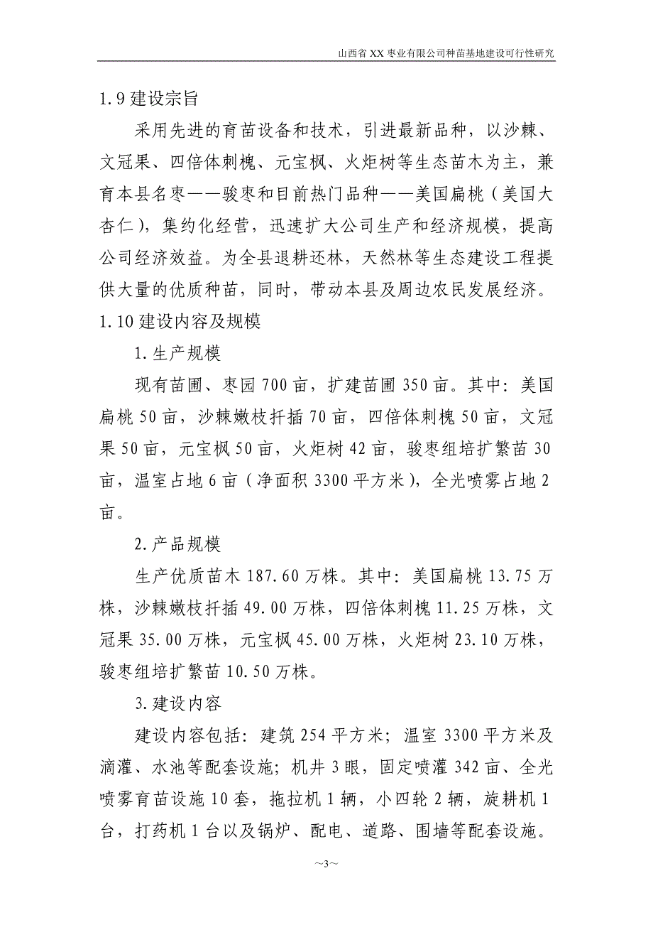 枣业苗木种植基地项目申请立项可行性研究报告_第3页