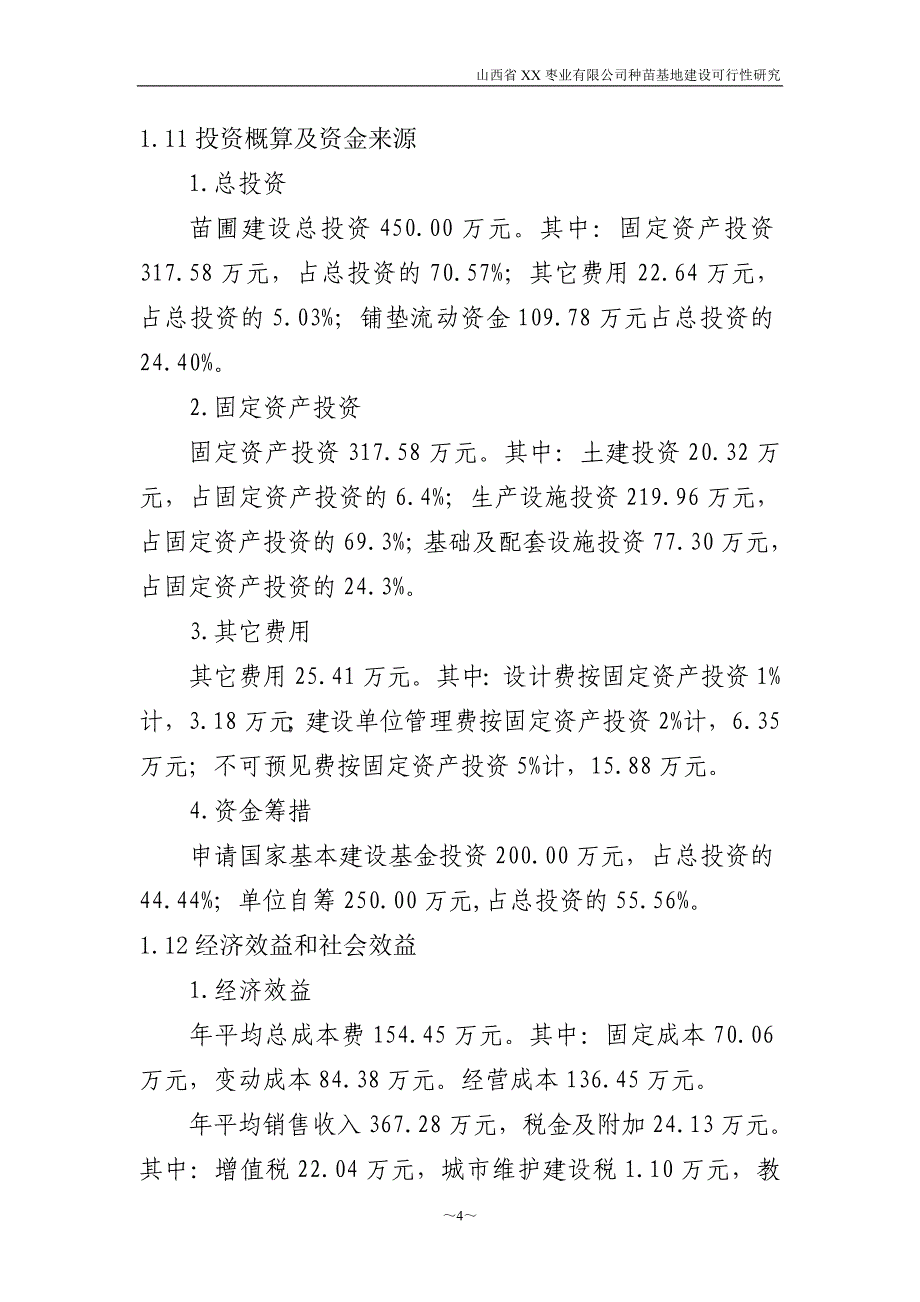 枣业苗木种植基地项目申请立项可行性研究报告_第4页