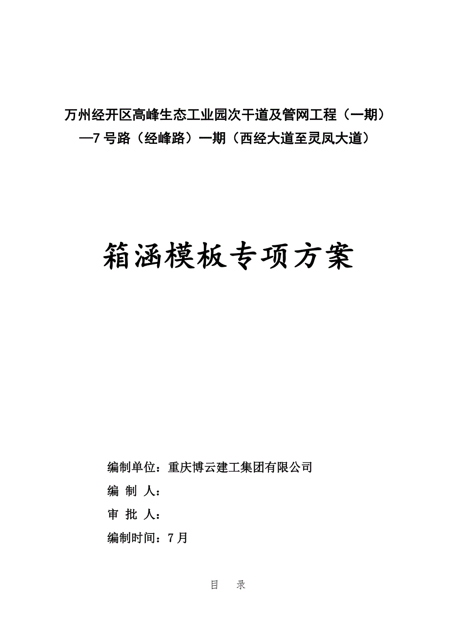 公司箱涵模板专项专题方案_第1页