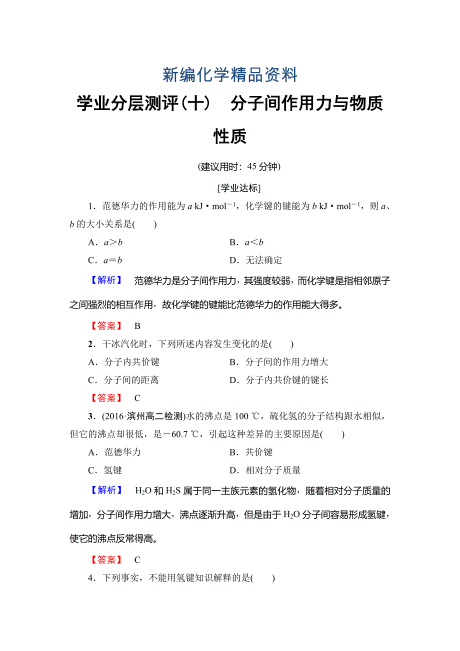 新编高中化学鲁教版选修3学业分层测评：第2章 化学键与分子间作用力10 Word版含解析_第1页