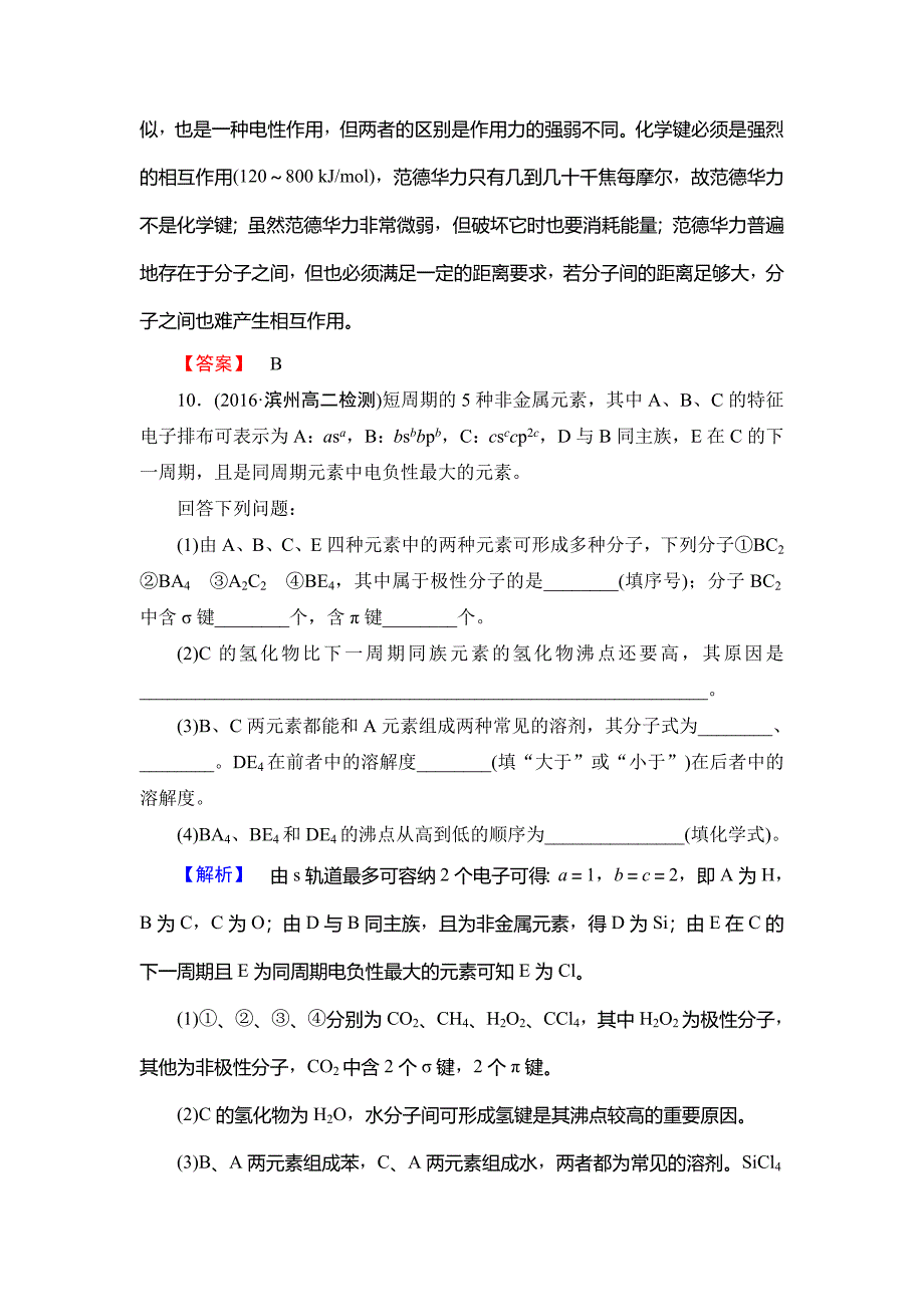 新编高中化学鲁教版选修3学业分层测评：第2章 化学键与分子间作用力10 Word版含解析_第4页