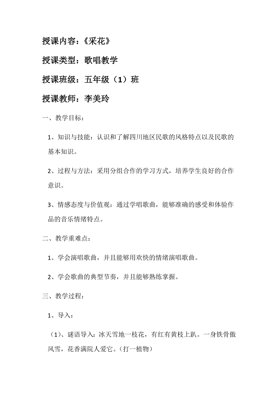 授课内容：《采花》.docx_第1页