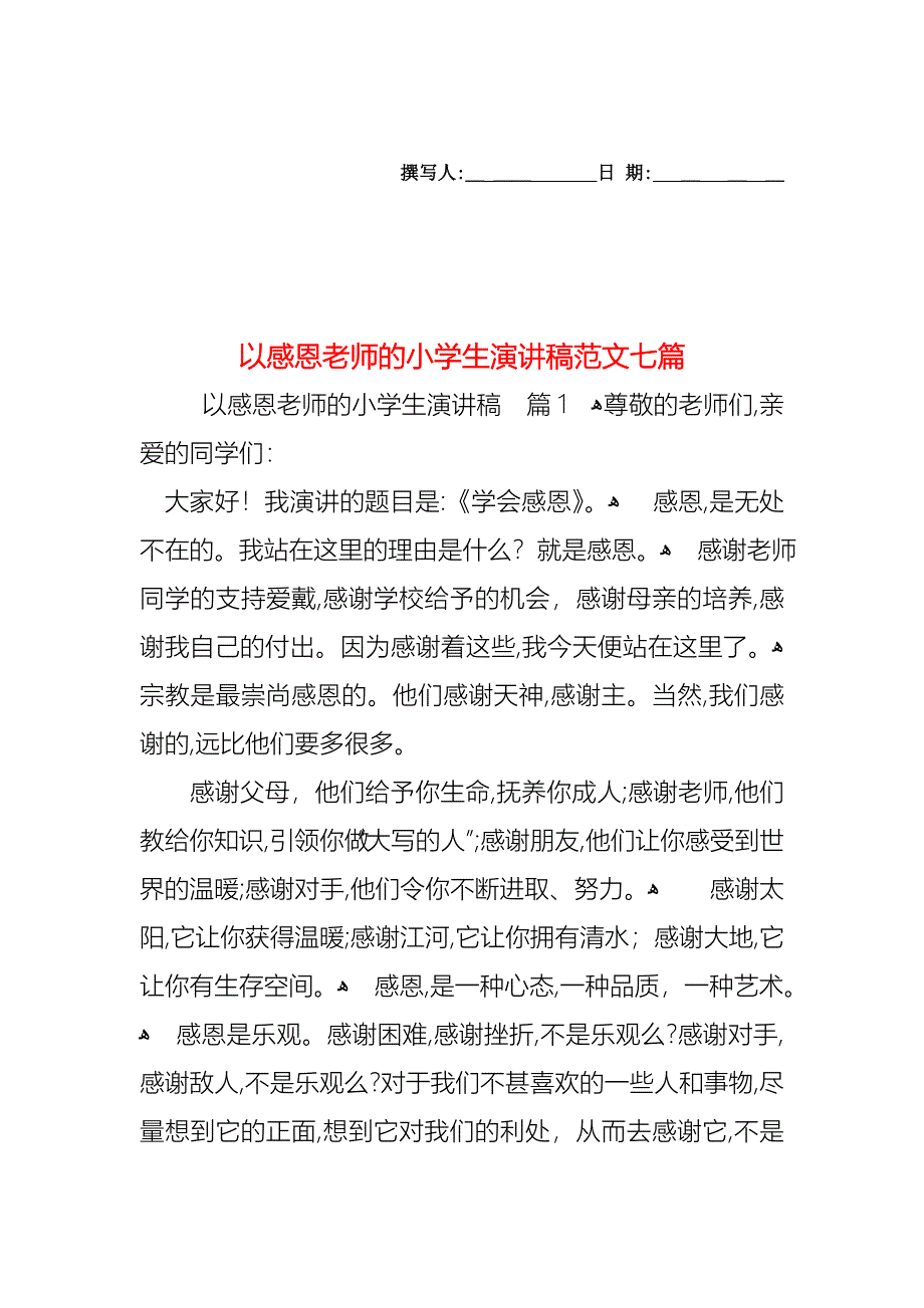 以感恩老师的小学生演讲稿范文七篇_第1页