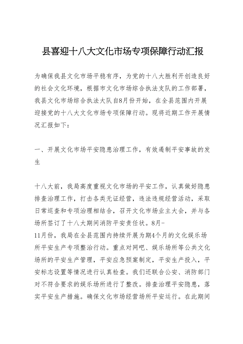 2023年县喜迎十八大文化市场专项保障行动汇报.doc_第1页