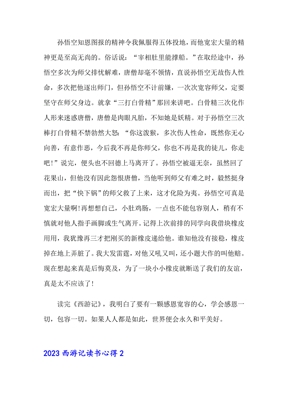 【精编】2023西游记读书心得_第3页
