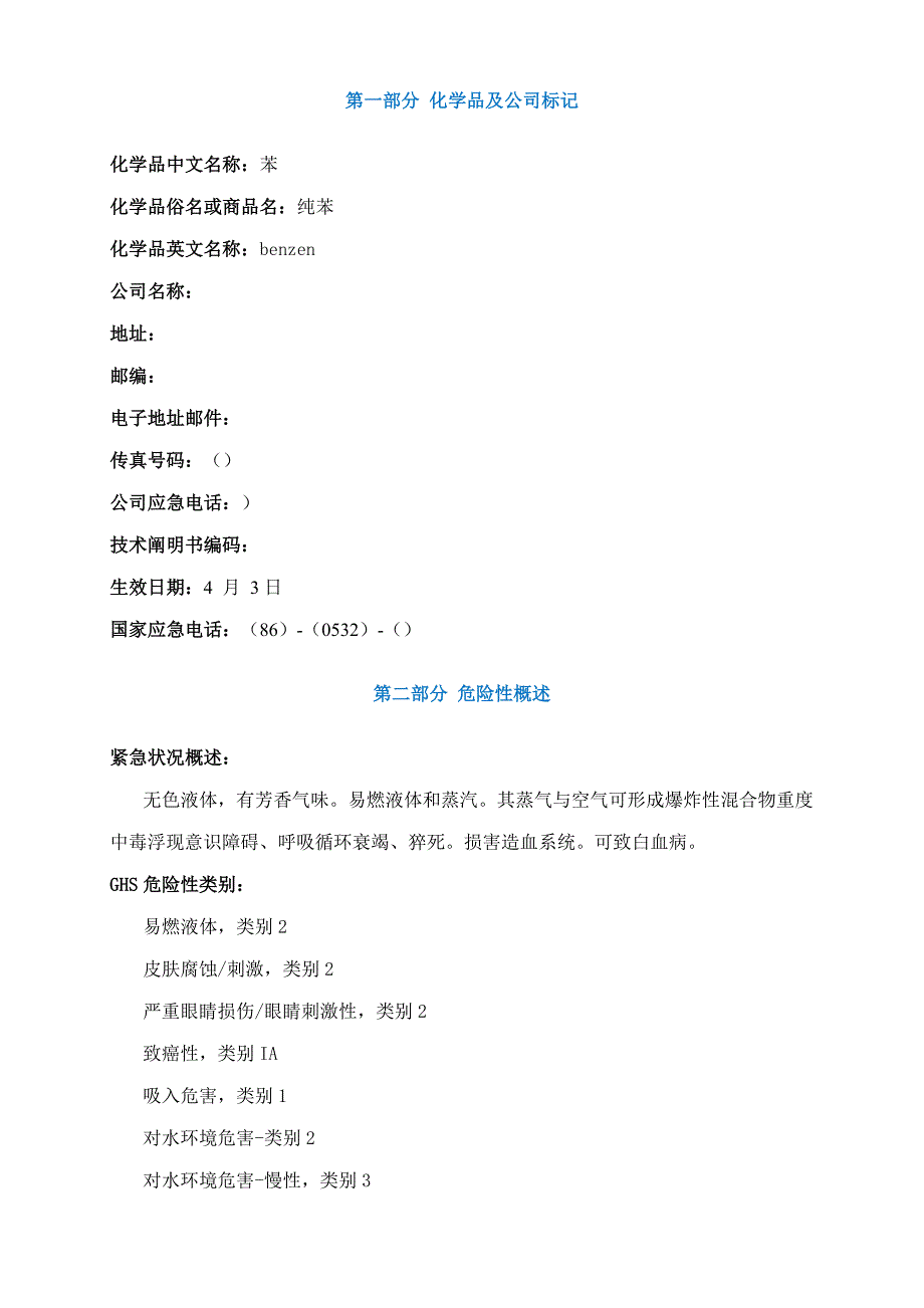 苯安全技术说明书MSDS_第1页