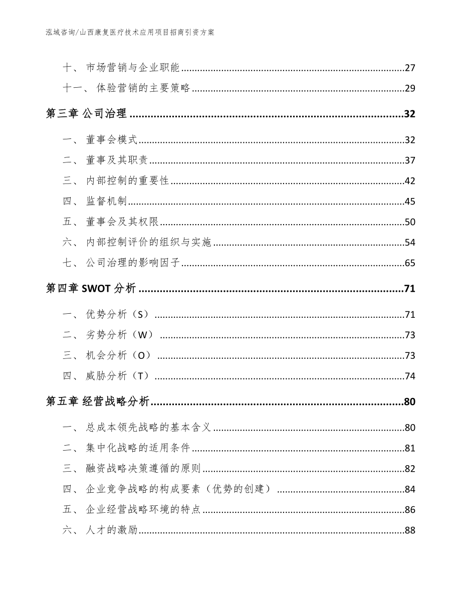 山西康复医疗技术应用项目招商引资方案（范文参考）_第2页