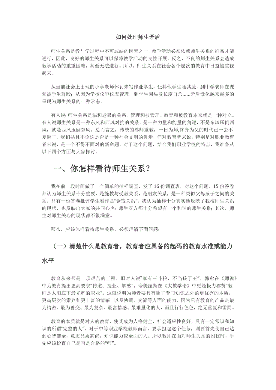 如何处理师生矛盾.docx_第1页