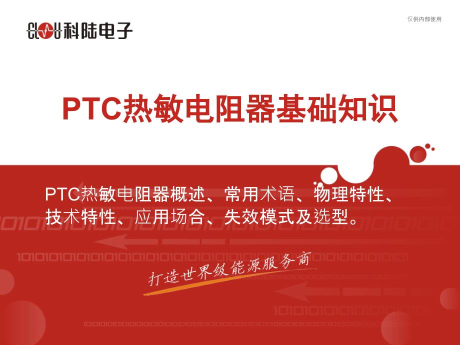 PTC基础知识PPT课件_第1页