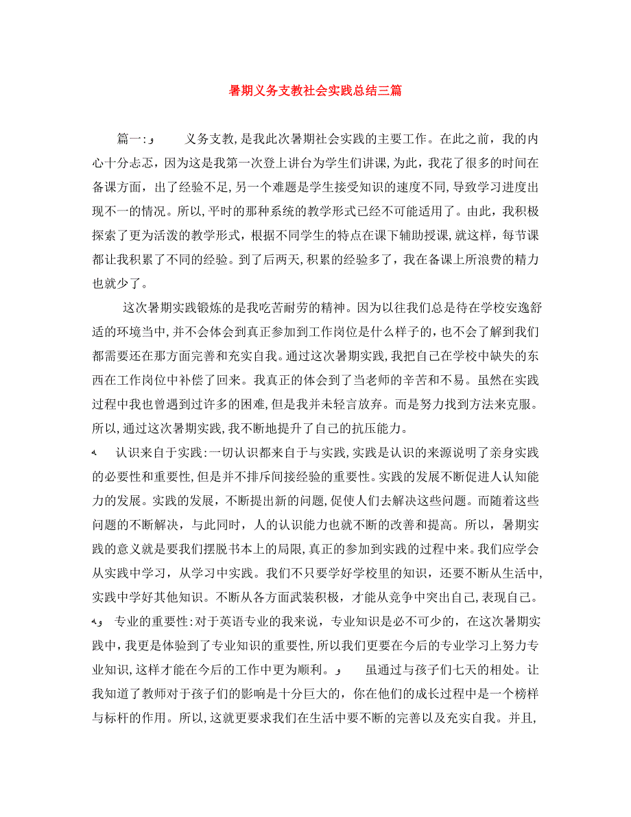 暑期义务支教社会实践总结三篇_第1页