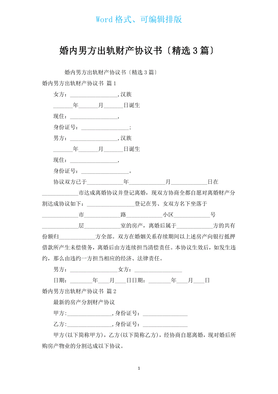 婚内男方出轨财产协议书（汇编3篇）.docx_第1页