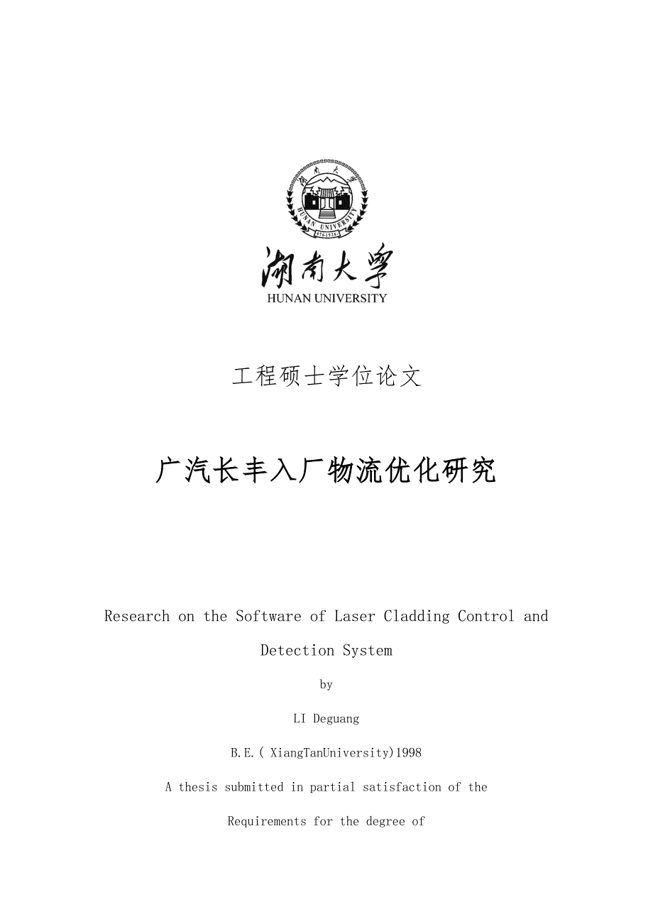 广汽长丰入厂物流信息系统设计与应用论文_第1页