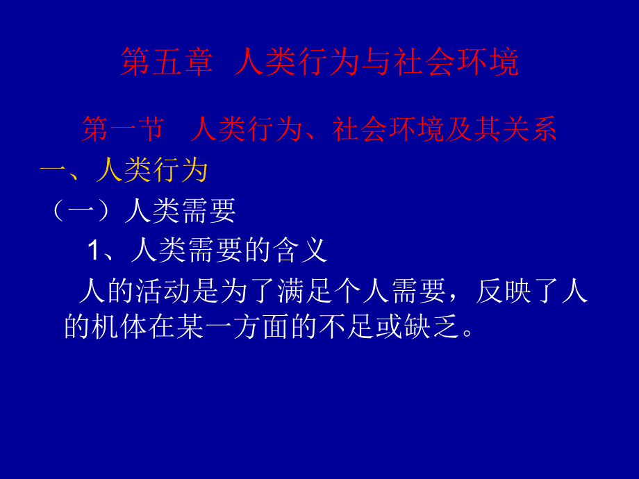 社会工作概论第六章人与社会环境.ppt_第1页