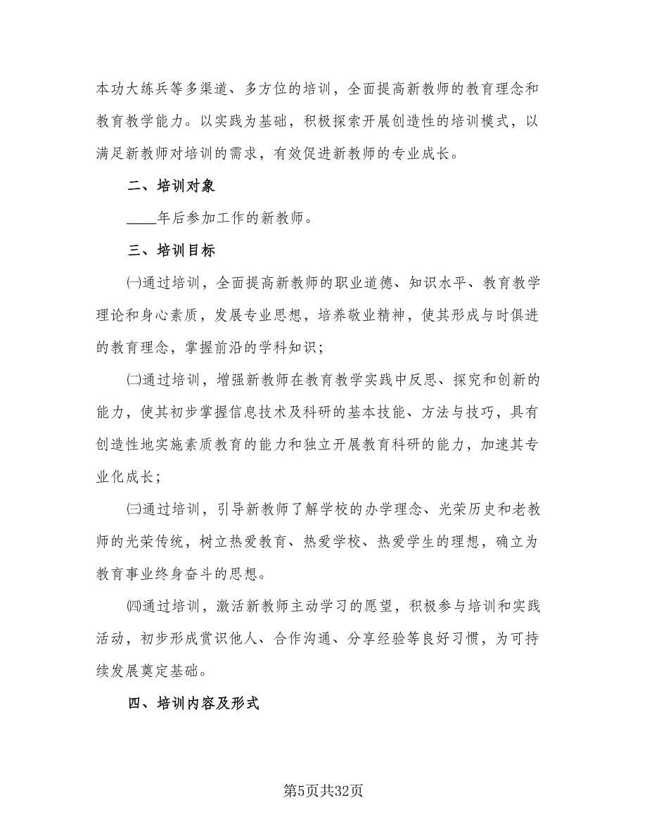 2023-2024学年度新教师培训工作计划范本（七篇）.doc_第5页