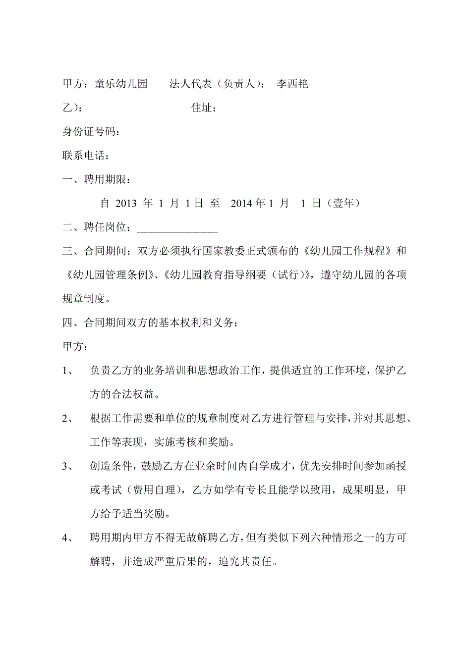 童乐幼儿园教职工聘任合同_第2页