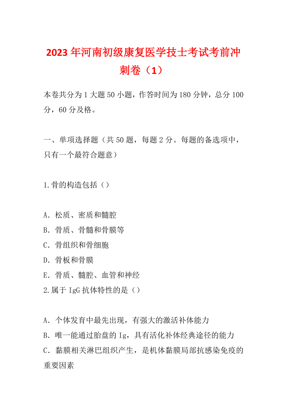 2023年河南初级康复医学技士考试考前冲刺卷（1）_第1页