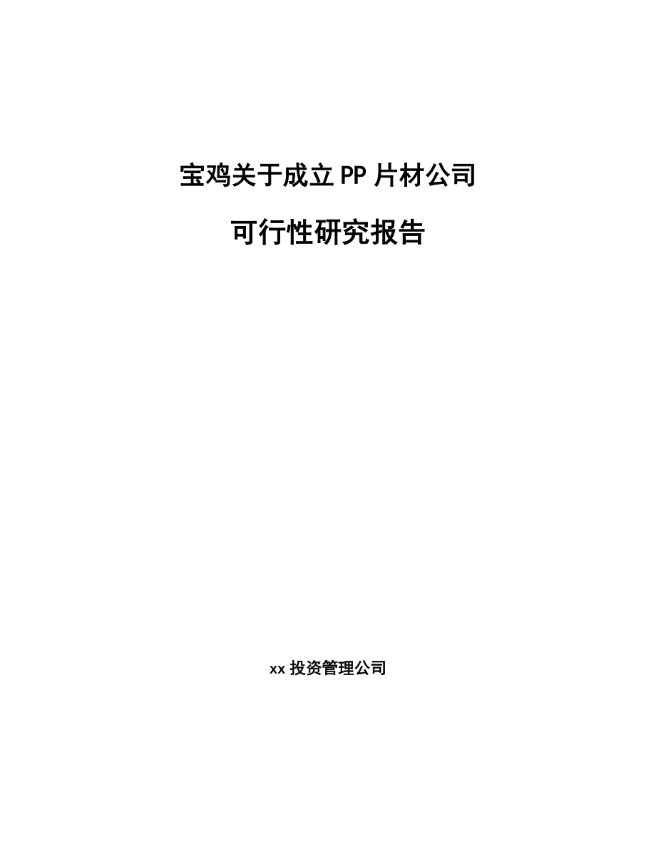 宝鸡关于成立PP片材公司可行性研究报告_第1页