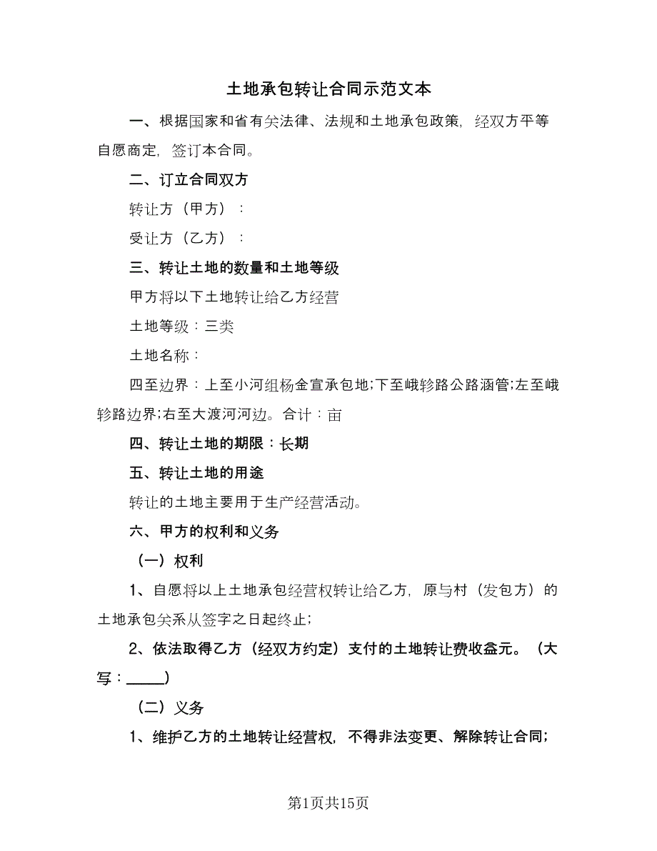 土地承包转让合同示范文本（6篇）_第1页